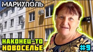 НОВОСЕЛЬЕ в МАРИУПОЛЕ! #9. Наконец-то! 👍 Все мои комнаты!