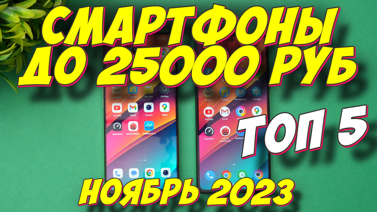 Лучшие телефоны до 25000 рублей 2023