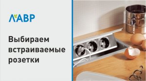 Выбираем встраиваемые розетки