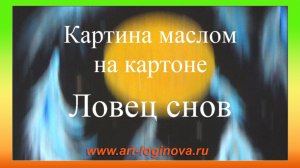 Ловец снов. Картина маслом. Мастер-класс. Логинова Ольга