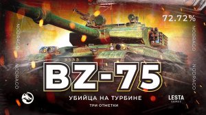 BZ - 75 | ТРИ ОТМЕТКИ НА КИТАЙСКОЙ РАКЕТЕ | 72.72 % НАЧАЛО  •ᴗ•