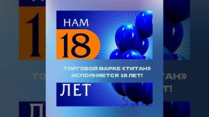 Нам 18 лет!