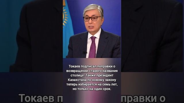 Столице Казахстана вернули прежнее название Астана, а президент избирается один раз на семь лет