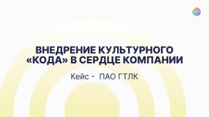 Внедрение культурного «кода»: Юлия Тертышная о запросе Сергея Храмагина