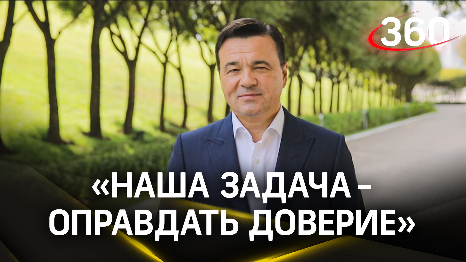 «Задача наша - не снижать темп»: Андрей Воробьев поблагодарил жителей за активное участие в выборах
