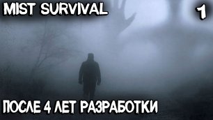Mist Survival – обзор и прохождение ранее перспективной выживалки спустя 4 года в раннем доступе #1