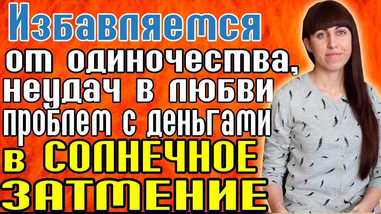 СИЛЬНАЯ ПРАКТИКА В СОЛНЕЧНОЕ ЗАТМЕНИЕ - КАК ПРИВЛЕЧЬ ЛЮБОВЬ - КАК ПРИВЛЕЧЬ ДЕНЬГИ