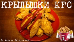 ОСТРЫЕ КРЫЛЫШКИ KFC В МУЛЬТИВАРКЕ, РЕЦЕПТ ОСТРЫХ КРЫЛЫШЕК #РЕЦЕПТЫ ДЛЯ МУЛЬТИВАРКИ