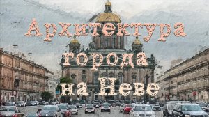 Архитектура города на Неве