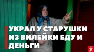 Вилейка. Украл у 94-летней бабушки деньги и еду. Кто позволил себе дерзость угрожать старушке ножом