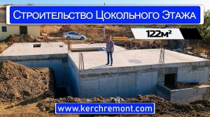 Строительство цокольного этажа площадью 122м² / компания "КерчьРемонт"