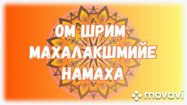 ЗОЛОТАЯ МАНДАЛА И МАНТРА ИЗОБИЛИЯ