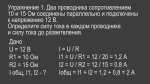 Физика 8 класс. §49 Параллельное соединение проводников