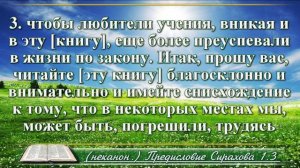 Книга премудрости Иисуса Сына Сирахова с музыкой Предисловие читаем и слушаем