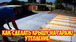 Как сделать крышу на гараж. Утепление.