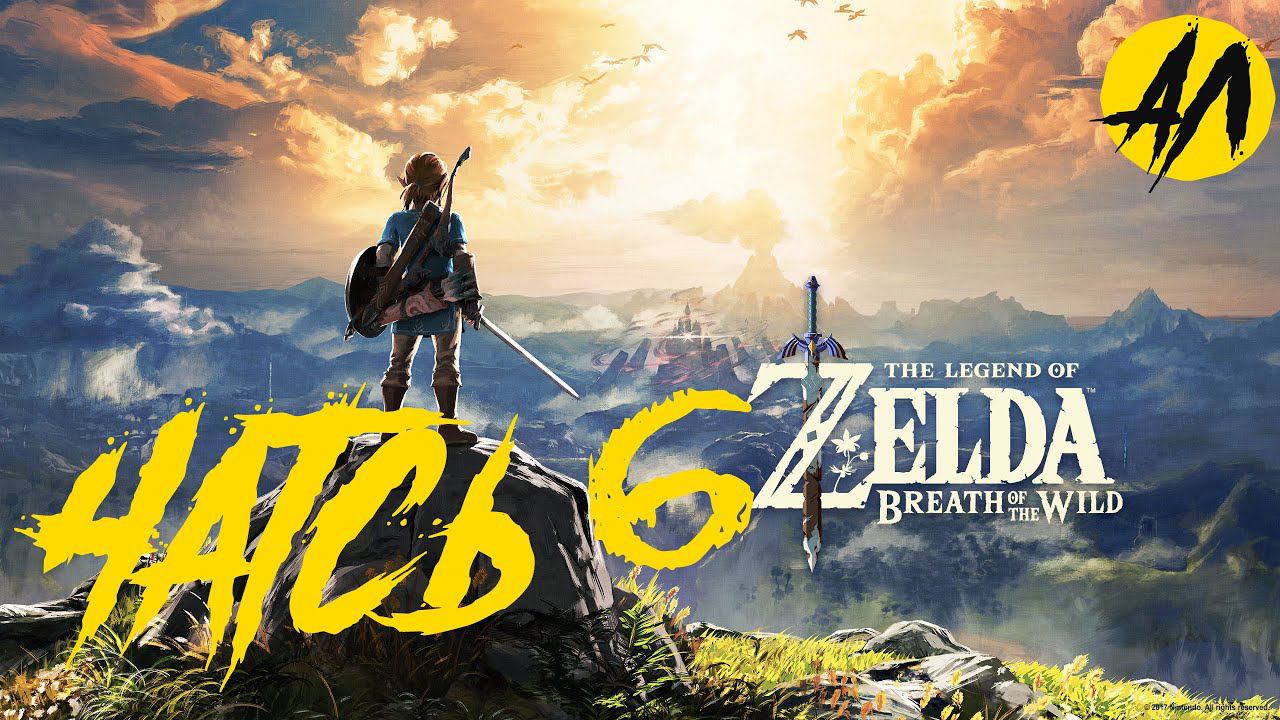 Breath of the Wild Приручаем лошадь Импа || Часть 6 ||  АндрейЛетсплей || Зельда 2021