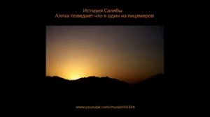 История Салябы сподвижника ПРОРОКА Мухаммада