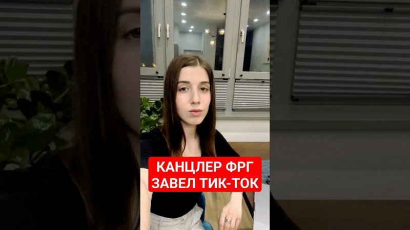 Контент от канцлера Германии, который мы не заслужили #германия #немцы #папочкаканцлера