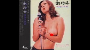 池玲子 – 恍惚の世界 (1971) Full Album