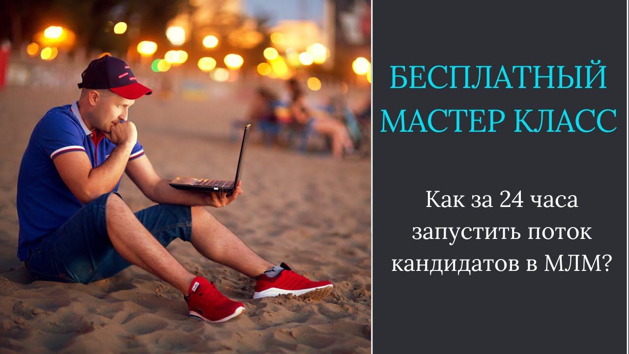 Как за 24 часа запустить поток кандидатов в МЛМ?