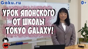 Урок японского от школы Tokyo Galaxy!
