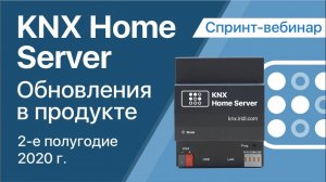 KNX Home Server: изменения за II полугодие 2020г