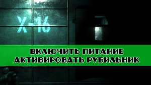 Золотой шар завершение OGSR Забытый эксперимент включить питание как активировать рубильник