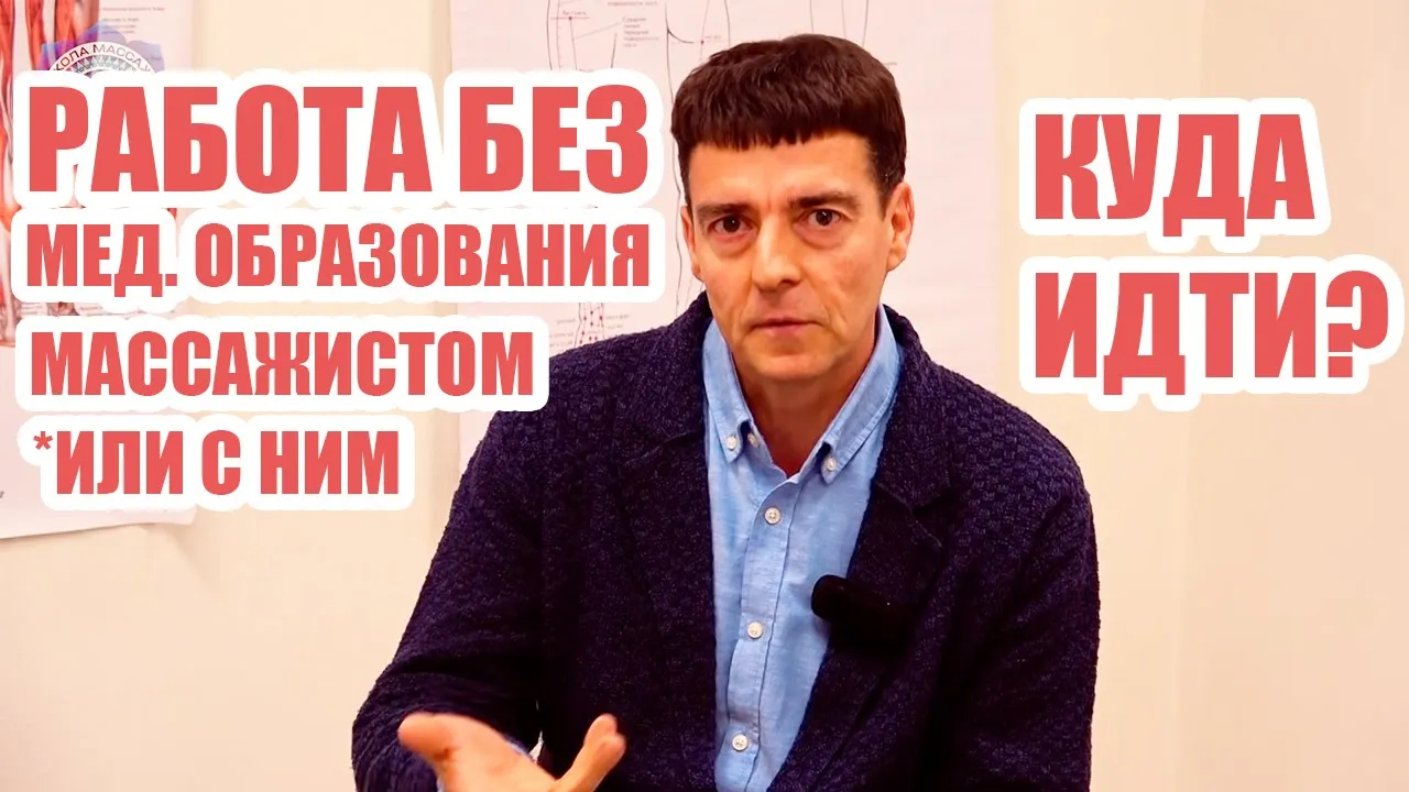 КАК и ГДЕ? Работать массажисту БЕЗ медицинского образования и с медицинским образованием