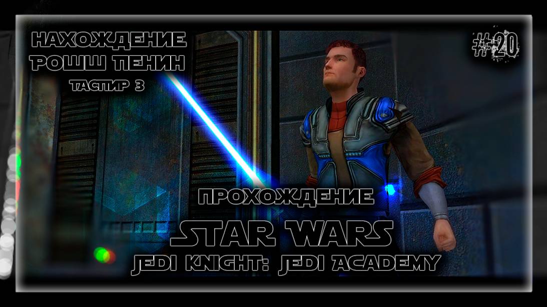 НАХОЖДЕНИЕ РОШШ ПЕНИН | Прохождение Star Wars Jedi Knight: Jedi Academy #20 | ТАСПИР 3