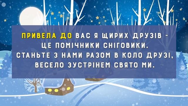 Зима-зимонька ? ПІСНЯ ❄ Завітає свято в кожну хату ?