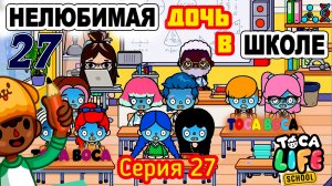 Серия 27. НЕЛЮБИМАЯ ДОЧЬ ? СПАСАЕТ ВЕСЬ КЛАСС ОТ ДВОЕК ?! Toca Life World - тока бока - toca boca