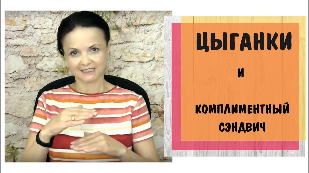 Как цыганки используют комплиментный сэндвич * Манипуляция