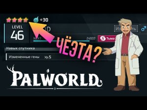 Palworld - ЗАЧЕМ ВКАЧИВАТЬ ЗВЁЗДЫ ПАЛУ? Влияние звёзд на эффективность палов. Датамайн инфа и смысл.
