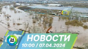 Новости 10:00 от 7.04.2024