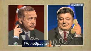 Вован и Лексус про разговор c Эрдоганом ("Центральное телевидение", НТВ)