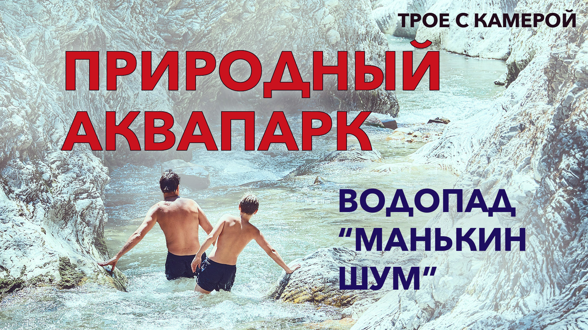 ПРИРОДНЫЙ АКВАПАРК. Приехали на Манькин шум и не пожалели. Ещё один Сахрайский каньон в Адыгее.