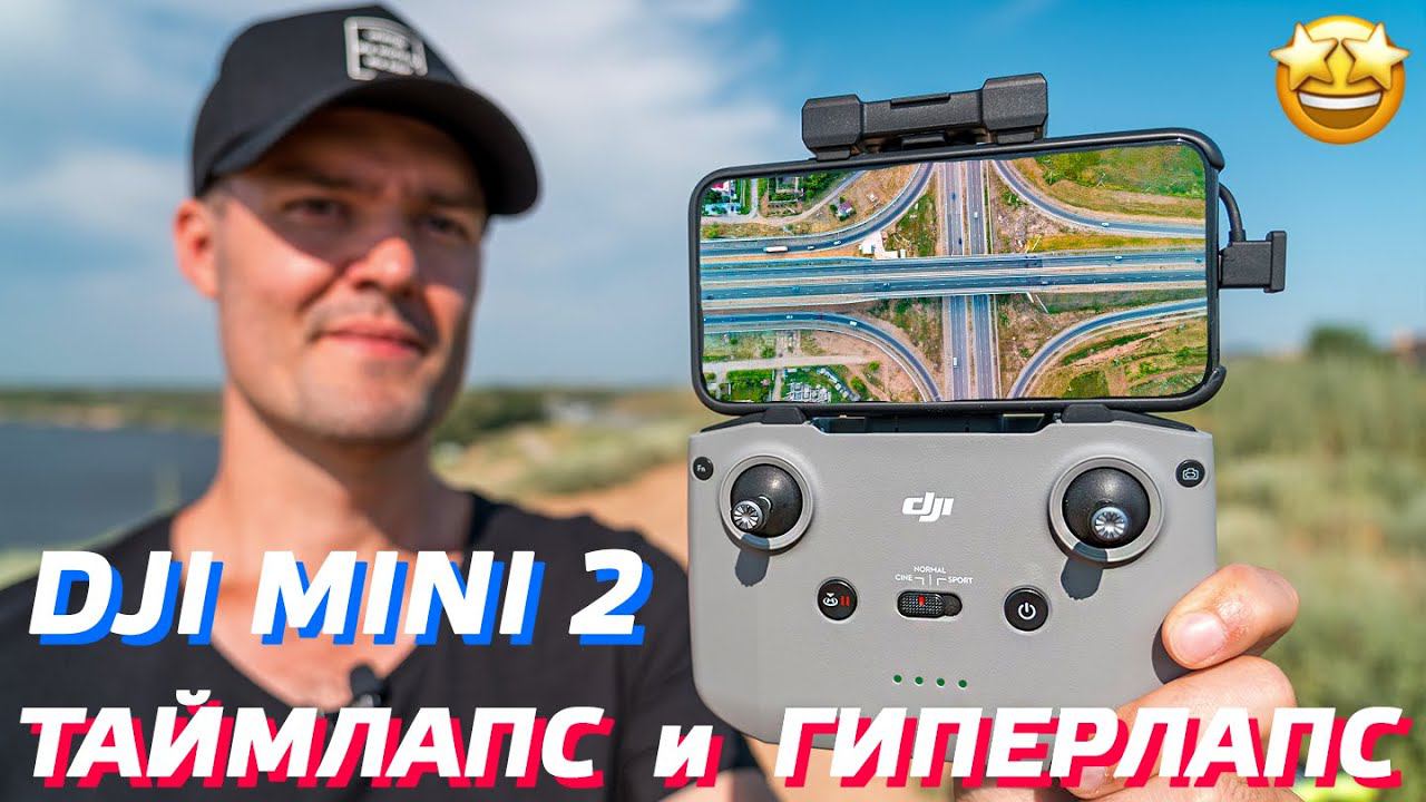 DJI MINI 2 ТАЙМЛАПС / КАК СНЯТЬ ГИПЕРЛАПС НА ДРОН / МОНТАЖ ВИДЕО С КОПТЕРА В ADOBE PREMIER PRO