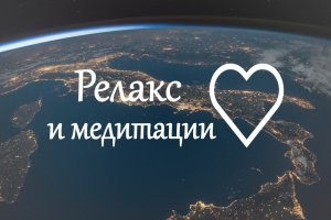 Боб Проктор Медитация изобилия