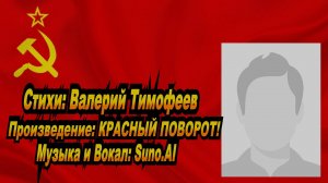 Нейросеть Suno AI поет стихи Валерия Тимофеева - КРАСНЫЙ ПОВОРОТ