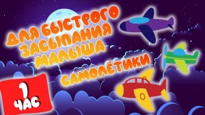 Колыбельная самолеты для быстрого засыпания малыша! / Lullaby planes for fast falling asleep baby!