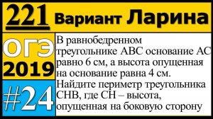 Задание 24 из Варианта Ларина №221 ОГЭ.