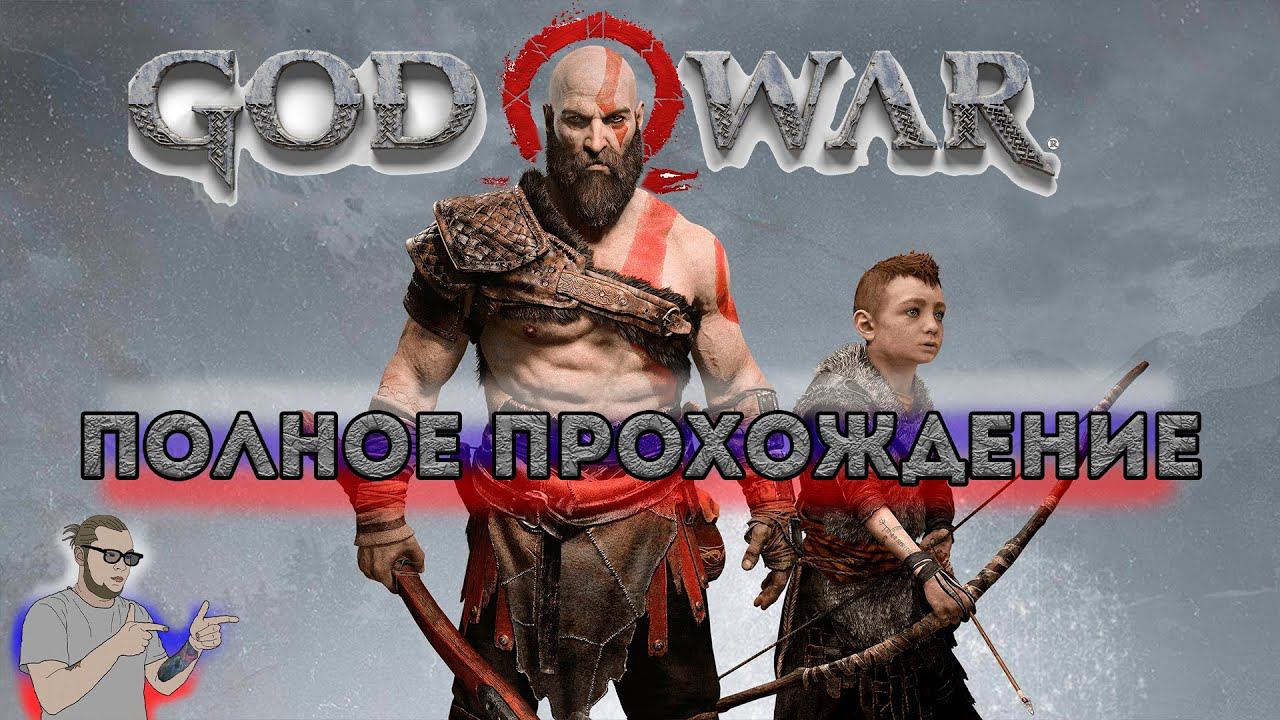 God of War 4 (2018) Полное Прохождение на русском PS5 смотреть онлайн