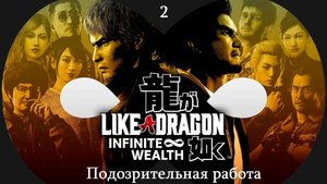 Прохождение Like a Dragon - Infinite Wealth на русском - Часть 2. Подозрительная работа