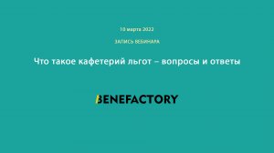 Запись вебинара "Что такое кафетерий льгот – вопросы и ответы", 10.03.2022