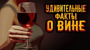 Удивительные факты о вине