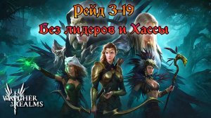 Рейд 3 Этап 19 без Хассу и Лидеров фракции || Обзор || Watcher of Realms || Guide