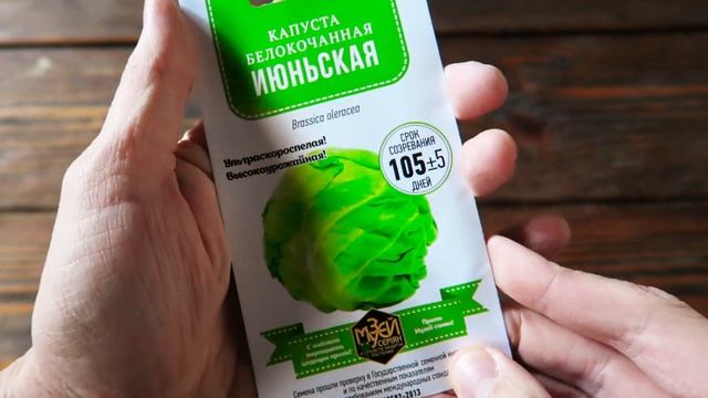 Семена капусты Июньская ? Название говорит за себя! смотреть онлайн