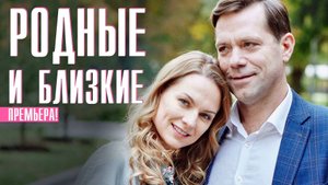Родные и Близкие 1,2,3,4 серия (2023) Мелодрама