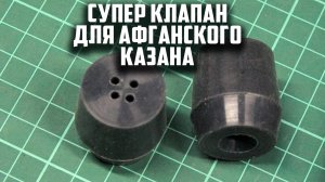 Супер клапан для афганского казана