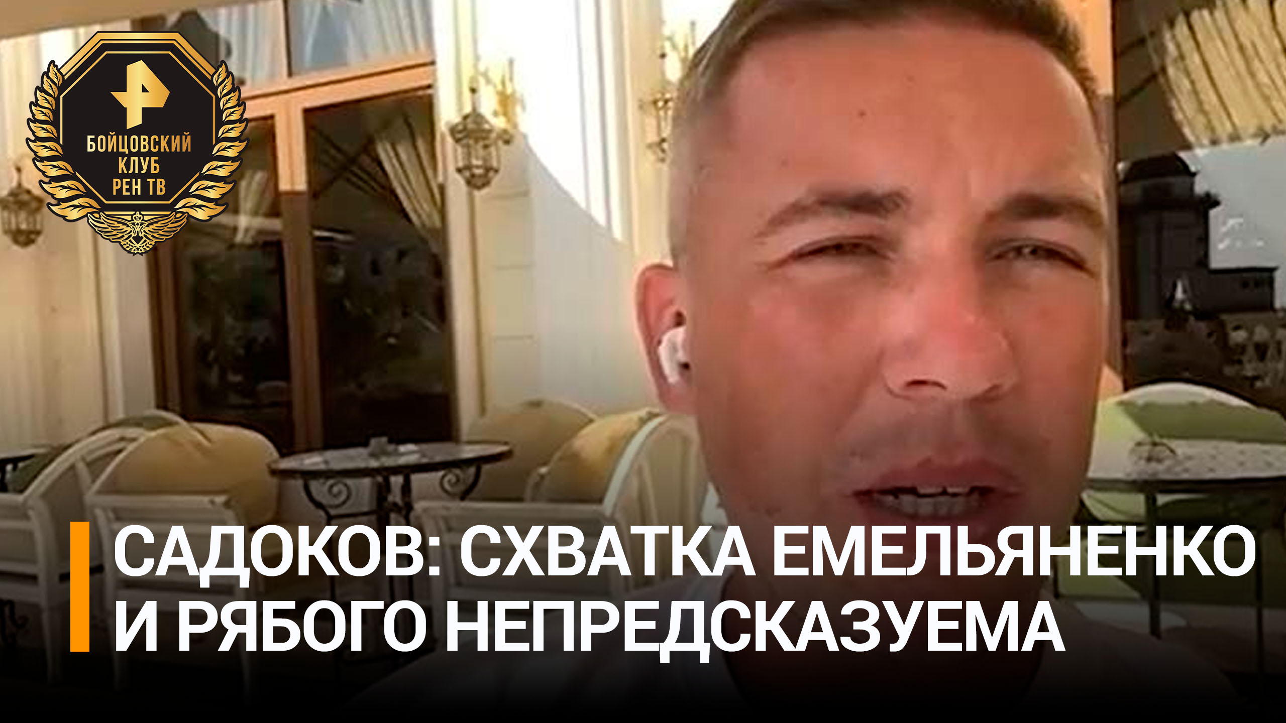 Садоков рассказал о большой интриге в бою Ивана Емельяненко и Рябого / Бойцовский клуб РЕН ТВ